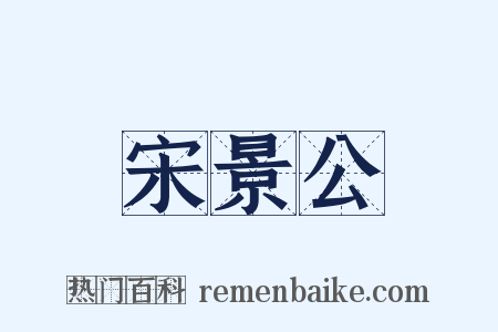 宋景公是什么意思的图片